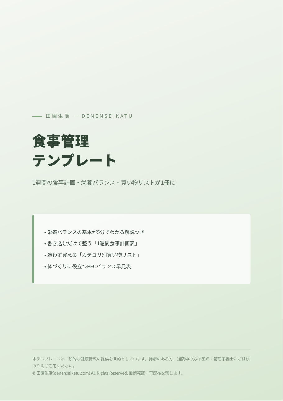 食事管理テンプレートの表紙